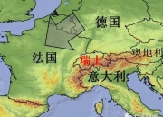 华体会官网入口-德国与瑞士互不相让，最终握手言和的简单介绍